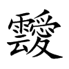 靉