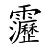 靋