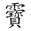 靌