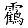 靍