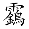 靎