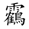 靏