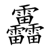 靐