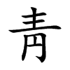 靑