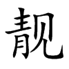 靓