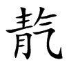 靔