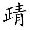 靕