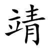 靖