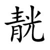靗