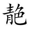 靘