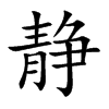 静