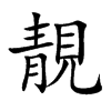 靚