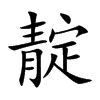 靛