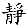 靜
