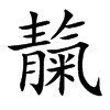 靝