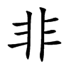 非