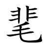 靟