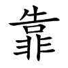 靠