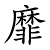 靡