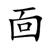 靣