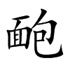 靤