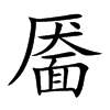 靥