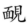 靦