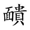 靧