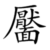 靨