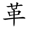 革
