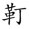 靪