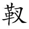 靫