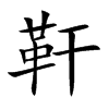 靬