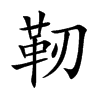 靭
