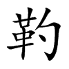 靮