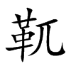靰