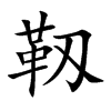 靱