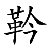 靲