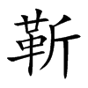 靳
