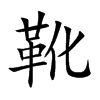 靴