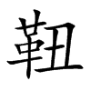 靵