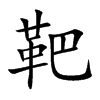 靶