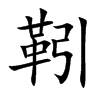 靷