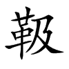 靸