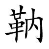 靹