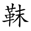 靺
