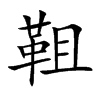靻