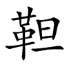 靼