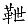 靾