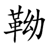 靿